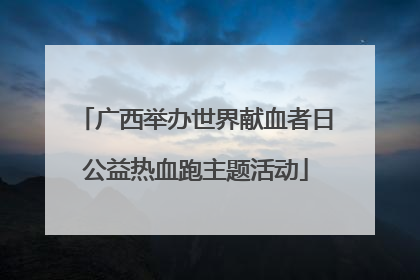 广西举办世界献血者日公益热血跑主题活动