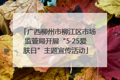 广西柳州市柳江区市场监管局开展“5·25爱肤日”主题宣传活动