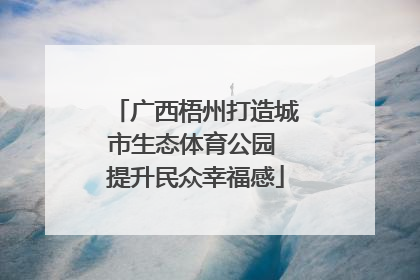 广西梧州打造城市生态体育公园 提升民众幸福感
