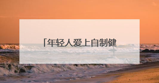 年轻人爱上自制健康餐，哈佛蔬菜汤、羽衣甘蓝成爆款