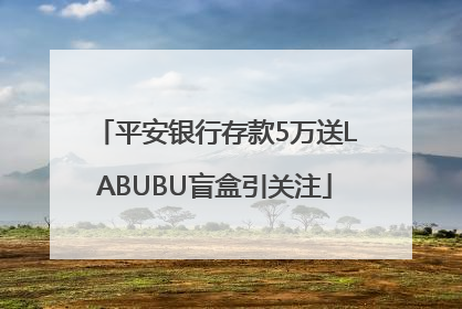 平安银行存款5万送LABUBU盲盒引关注