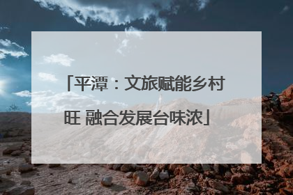 平潭：文旅赋能乡村旺 融合发展台味浓
