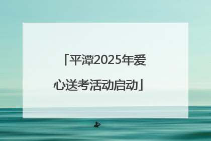 平潭2025年爱心送考活动启动