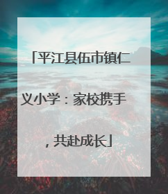 平江县伍市镇仁义小学：家校携手，共赴成长