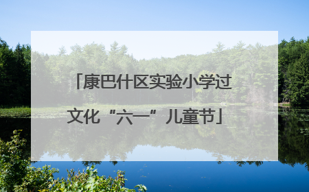 康巴什区实验小学过文化“六一”儿童节