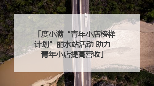 度小满“青年小店榜样计划”丽水站活动 助力青年小店提高营收