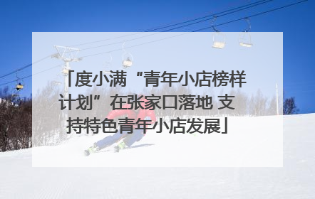 度小满“青年小店榜样计划”在张家口落地 支持特色青年小店发展