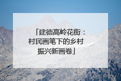 建德高岭花街：村民画笔下的乡村振兴新画卷