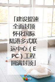 建设提速 全面封顶 怀化国际陆港多式联运中心（EPC）工程圆满封顶