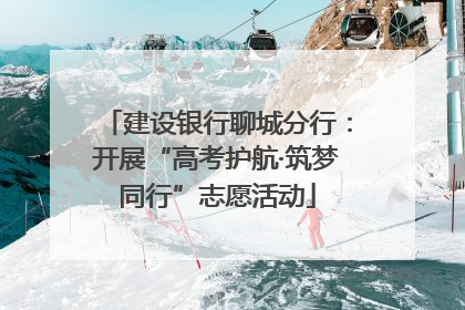 建设银行聊城分行：开展“高考护航·筑梦同行”志愿活动