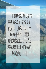 建设银行黑龙江省分行：龙卡“66节”惠购龙江，点燃夏日消费热浪！