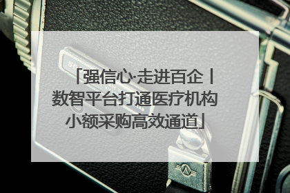 强信心·走进百企丨数智平台打通医疗机构小额采购高效通道