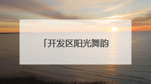 开发区阳光舞韵艺术团：花甲奶奶勇敢追梦跳芭蕾