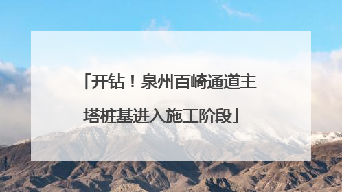 开钻！泉州百崎通道主塔桩基进入施工阶段
