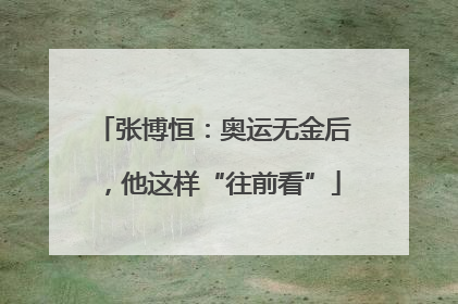 张博恒：奥运无金后，他这样“往前看”
