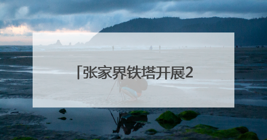 张家界铁塔开展2025年“5.17”电信日宣传活动
