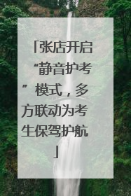 张店开启“静音护考”模式，多方联动为考生保驾护航