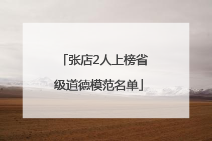 张店2人上榜省级道德模范名单