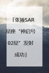 张掖SAR星座“神启号02星”发射成功