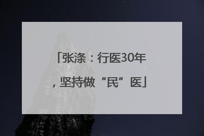 张涤：行医30年，坚持做“民”医