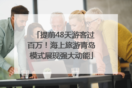 提前48天游客过百万！海上旅游青岛模式展现强大动能