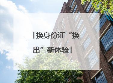 换身份证“换出”新体验