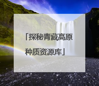 探秘青藏高原种质资源库