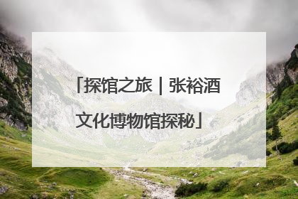 探馆之旅｜张裕酒文化博物馆探秘