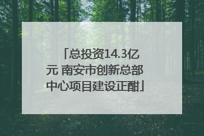 总投资14.3亿元 南安市创新总部中心项目建设正酣