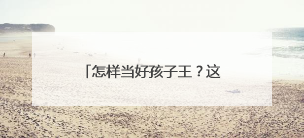 怎样当好孩子王？这场读书分享会让望城幼师和园长们收获满满