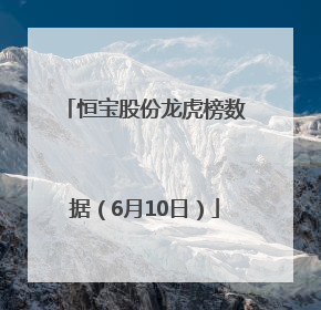 恒宝股份龙虎榜数据（6月10日）