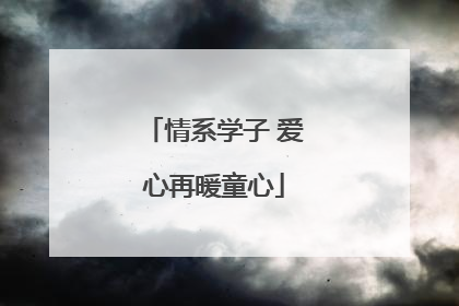 情系学子 爱心再暖童心