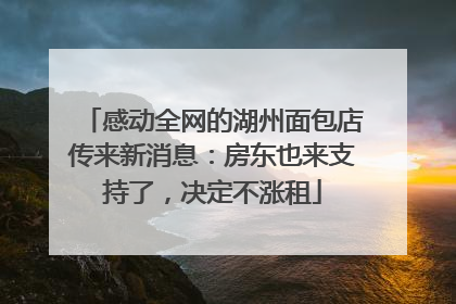 感动全网的湖州面包店传来新消息：房东也来支持了，决定不涨租