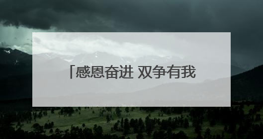 感恩奋进 双争有我｜酱坛里的红色密码 三代人的家国情怀