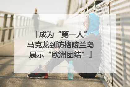 成为“第一人” 马克龙到访格陵兰岛展示“欧洲团结”