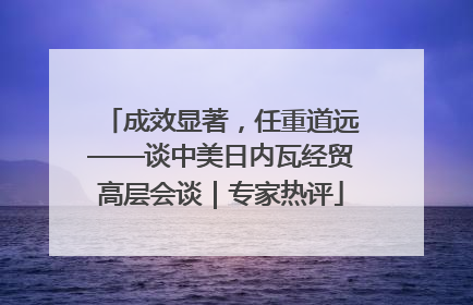 成效显著，任重道远——谈中美日内瓦经贸高层会谈｜专家热评