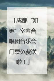 成都“知更”室内合唱团音乐会门票免费送啦！