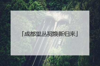 成都望丛祠焕新归来