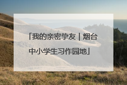 我的亲密挚友｜烟台中小学生习作园地