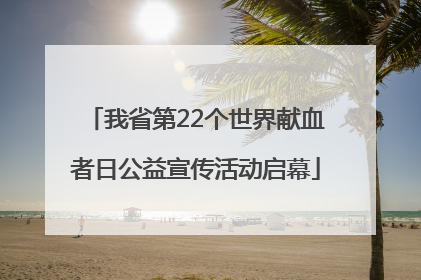 我省第22个世界献血者日公益宣传活动启幕