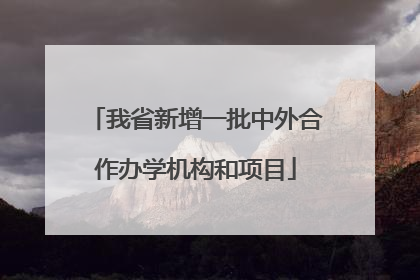 我省新增一批中外合作办学机构和项目