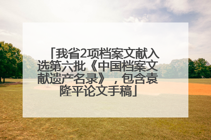 我省2项档案文献入选第六批《中国档案文献遗产名录》，包含袁隆平论文手稿