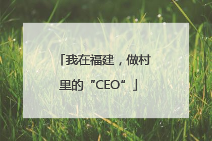 我在福建，做村里的“CEO”