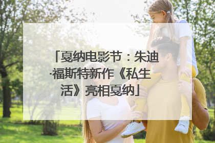 戛纳电影节：朱迪·福斯特新作《私生活》亮相戛纳
