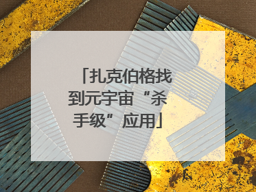 扎克伯格找到元宇宙“杀手级”应用