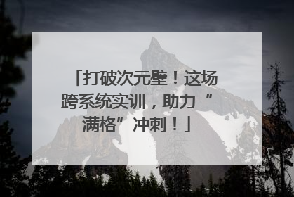 打破次元壁！这场跨系统实训，助力“满格”冲刺！