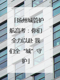 扬州城管护航高考：你们全力以赴 我们全“城”守护