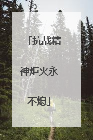 抗战精神炬火永不熄