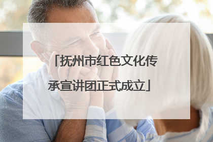 抚州市红色文化传承宣讲团正式成立