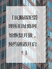 抚顺战犯管理所旧址陈列馆恢复开放，预约通道开启！